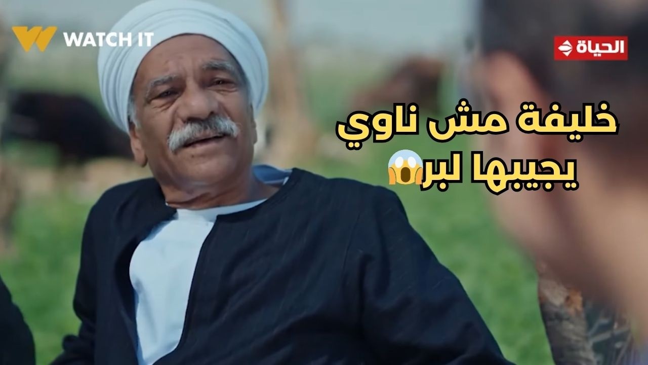 بيبو - خليفة مش ناوي يجيبها لبر😱 .. يا ترى العمدة ناوي على ايه🔥