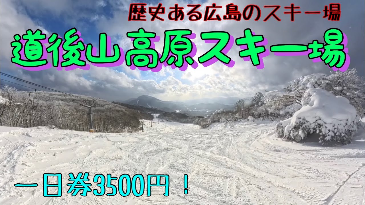 【伝統ある広島のスキー場！】自然雪、縦長のコース、山奥の雰囲気、老舗感が最高‼️