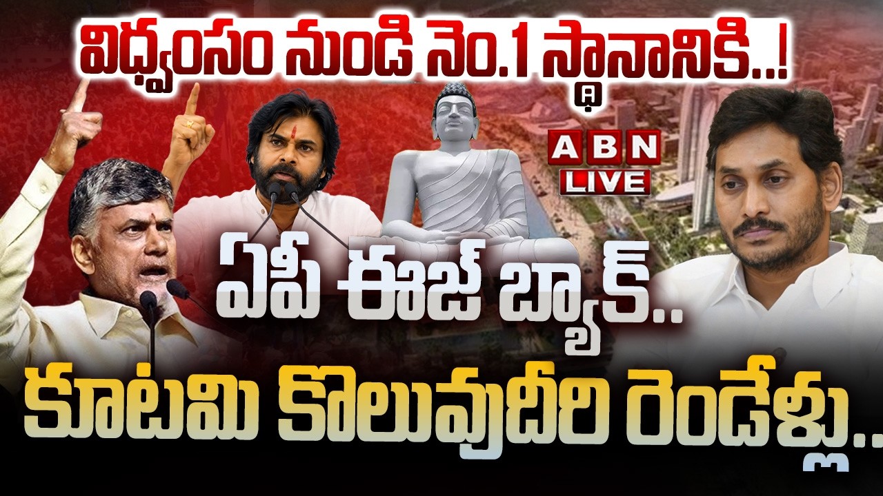 🔴LIVE : ఏపీ ఈజ్&zwnj; బ్యాక్&zwnj;.. కూటమి కొలువుదీరి రెండేళ్లు..! | AP Alliance Govt 2 Years | YS Jagan | ABN
