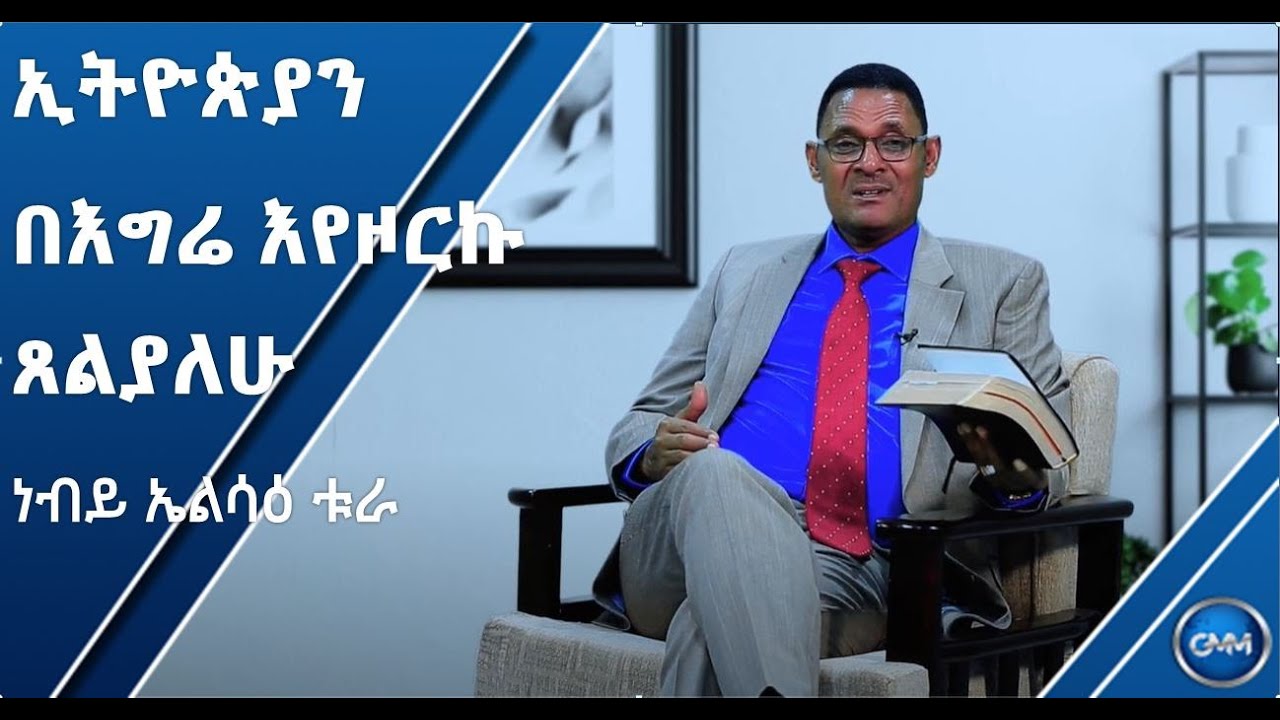 #ህያው ምስክር _#2_ነብይ ኤልሳዕ ቱራ__GMM TV