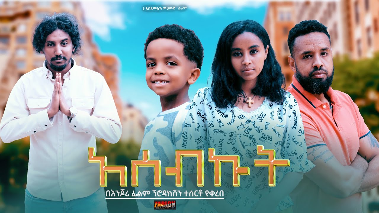 አሰብኩት - Ethiopian Movie Asebkut 2024 Full Length Ethiopian Film Asebekut 2024