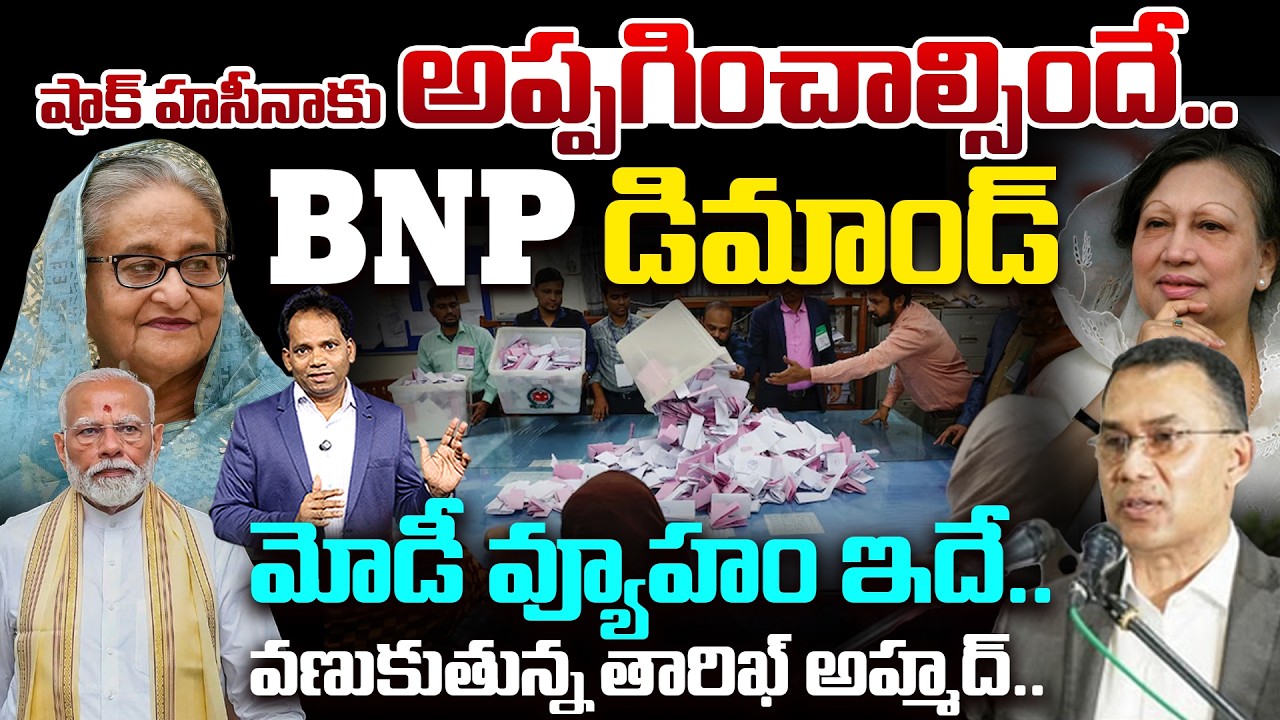 Bangladesh Political Storm | BNP Demands | India’s Hidden Strategy | వణుకుతున్న తారిఖ్ అహ్మద్..