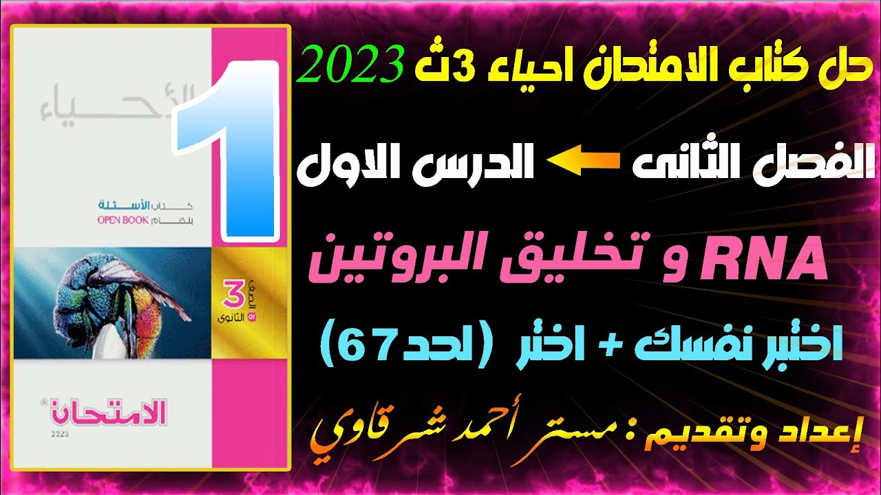 حل اسئله كتاب الامتحان احياء درس RNA وتخليق البروتين ثالثه ثانوي 3ث 2023 (اختبر نفسك + اختر لحد67)