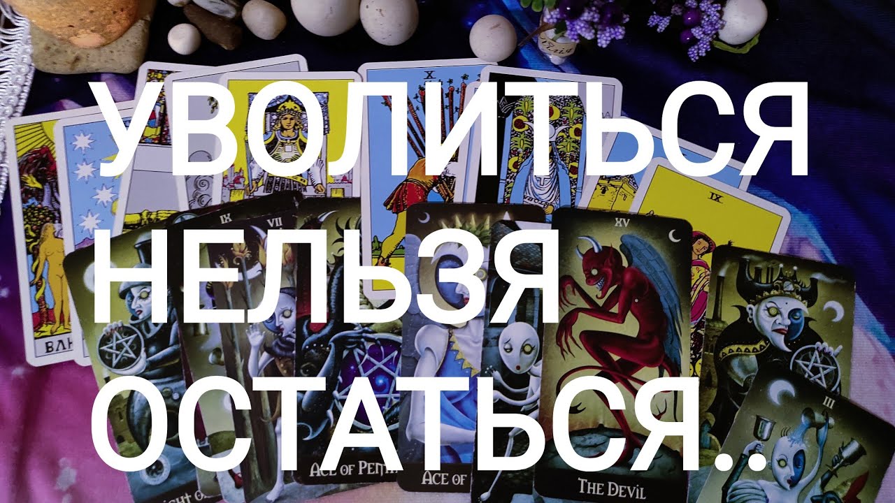 🍀Таро расклад🍀 УВОЛИТЬСЯ НЕЛЬЗЯ ОСТАТЬСЯ. РАБОТА. Как поступить?