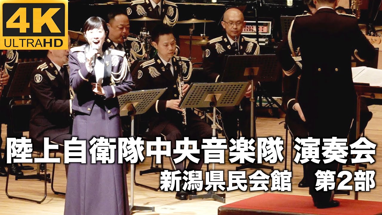 陸上自衛隊中央音楽隊の演奏会！ジブリやディズニーの映画音楽の名曲と鶫真衣さんの歌声が素晴らしい！新潟県民会館2023（第2部）