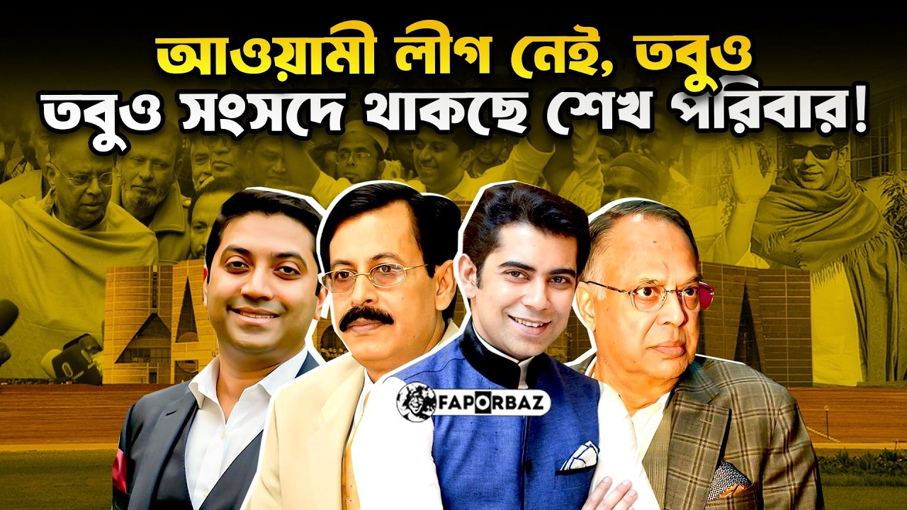 সংসদে যাচ্ছেন শেখ সেলিমের ভাগ্নে, বিয়াইরা । Faporbaz