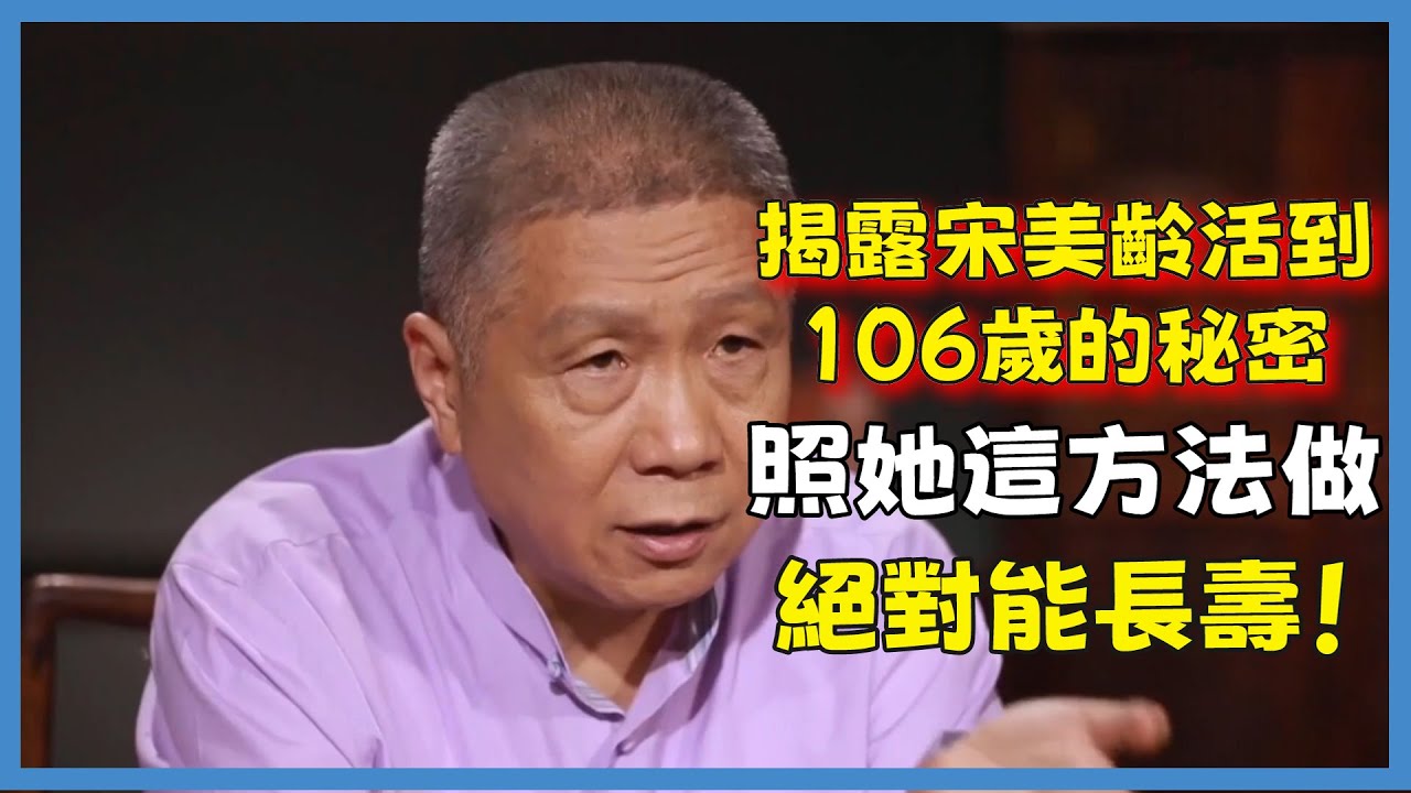 揭露宋美齡活到106歲的秘密，照她這方法做，絕對能長壽！#观复嘟嘟#马未都#圆桌派#窦文涛#脱口秀#真人秀#锵锵行天下#锵锵三人行