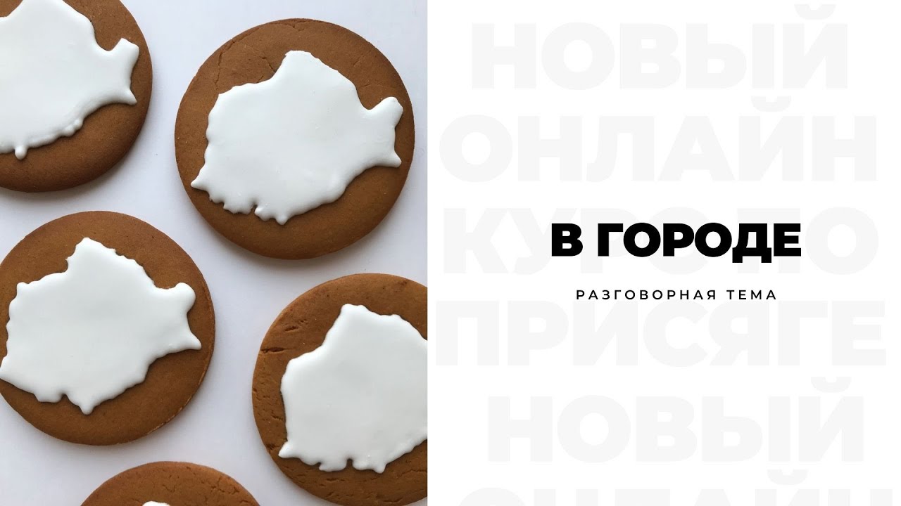 В ГОРОДЕ