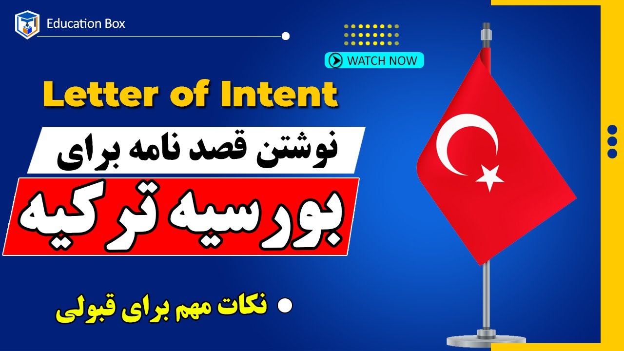 آموزش نوشتن Letter of Intent بورسیه ترکیه | قصدنامه حرفه‌ای برای افزایش شانس قبولی