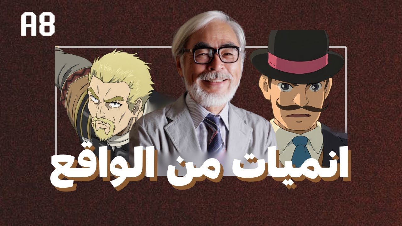 7 انميات مقتبسة من الواقع