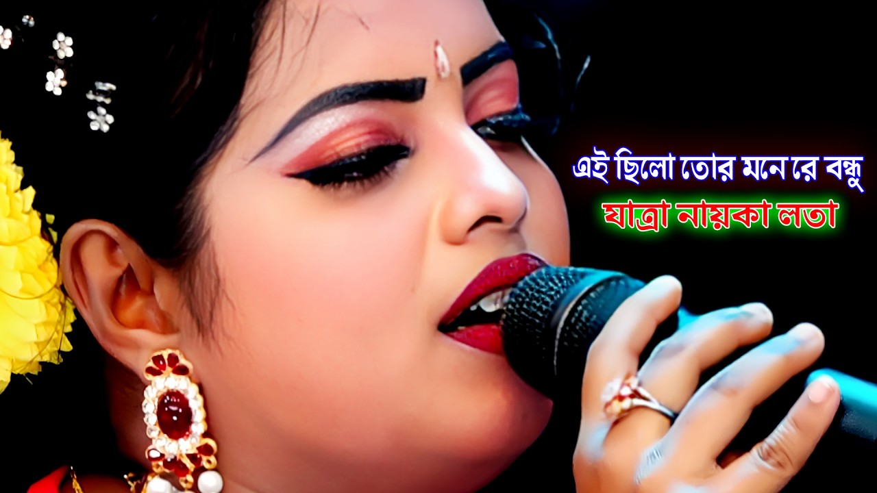 এই ছিলো তোর মনে রে বন্ধু || যাত্রা নায়কা লতার প্রেম বিচ্ছেদ || আলো মতি পেম কুমার || Jatra Song