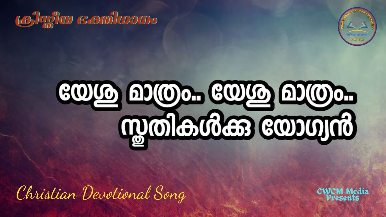 യേശു മാത്രം യേശു മാത്രം സ്തുതികൾക്കു യോഗ്യൻ II Yeshu maathram II Christian Devotional Song Malayalam