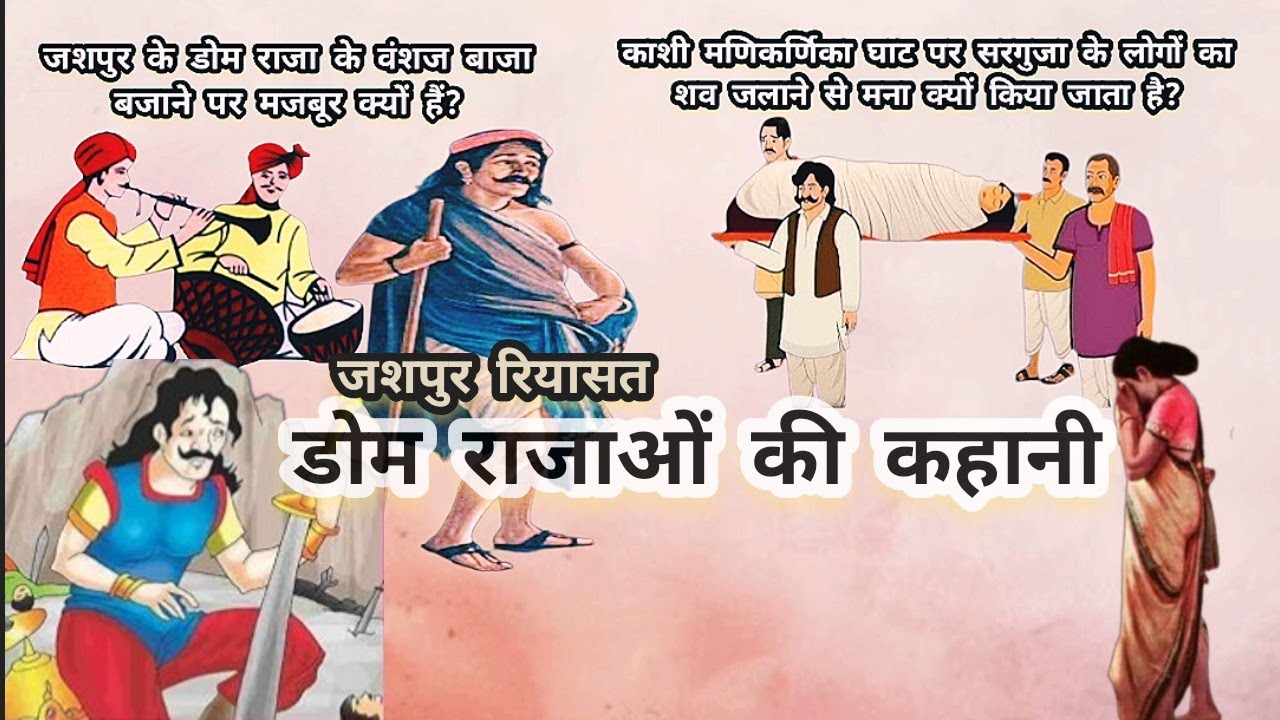 जशपुर रियासत की कहानी ! Dom Raja History