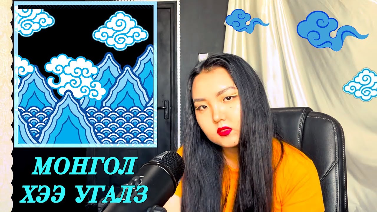 0024 | МОНГОЛ ҮНДЭСНИЙ ХЭЭ УГАЛЗ | ЗАСГИЙН ГАЗРЫН ОРДОН | ТӨВ ШУУДАН | ХЭЭН БЭЛГЭДЭЛ | ГУРБАН У НИГЭ