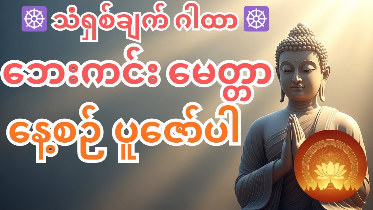 အစွမ်းထက်တဲ့ သံရှစ်ချက် ဂါထာတော်နေ့စဉ်ပူဇော် | ဘေးအန္တရာယ်ကင်းစေသော မေတ္တာတရား 🙏✨