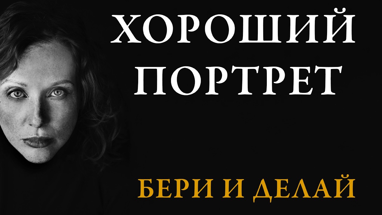 Как правильно снимать ПОРТРЕТЫ: техника и стиль
