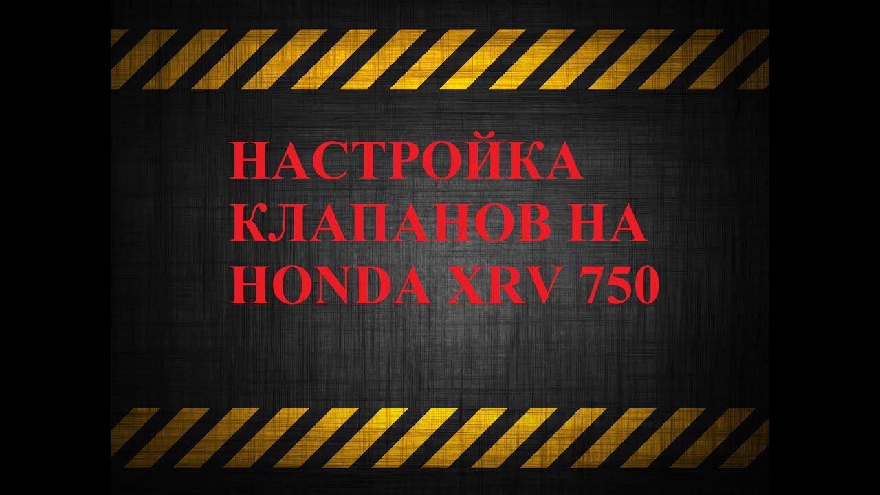 Настройка клапанов на мотоцикле honda xrv 750