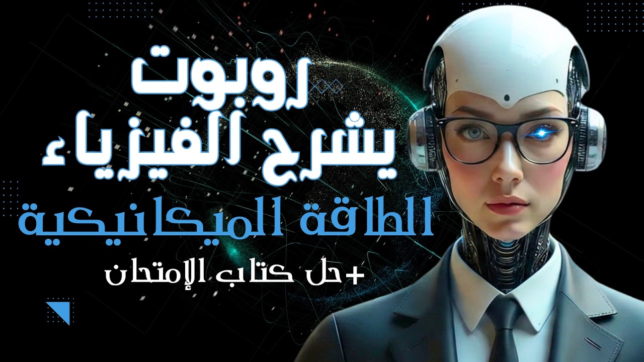 روبوتا تشرح درس قانون بقاء الطاقة الميكانيكية + حل كتاب الامتحان | طريقة الأكواد | تانية ثانوي 2026