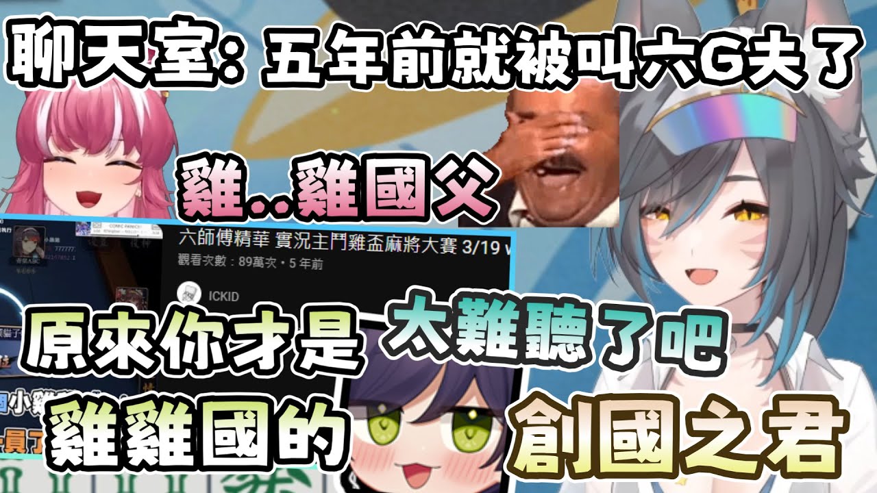 【六希夫精華】跟朋友打日麻的我，轉生異世界成為了雞雞國國王 - 雀魂麻將  ft.汐Seki、煌Kirali、羽毛