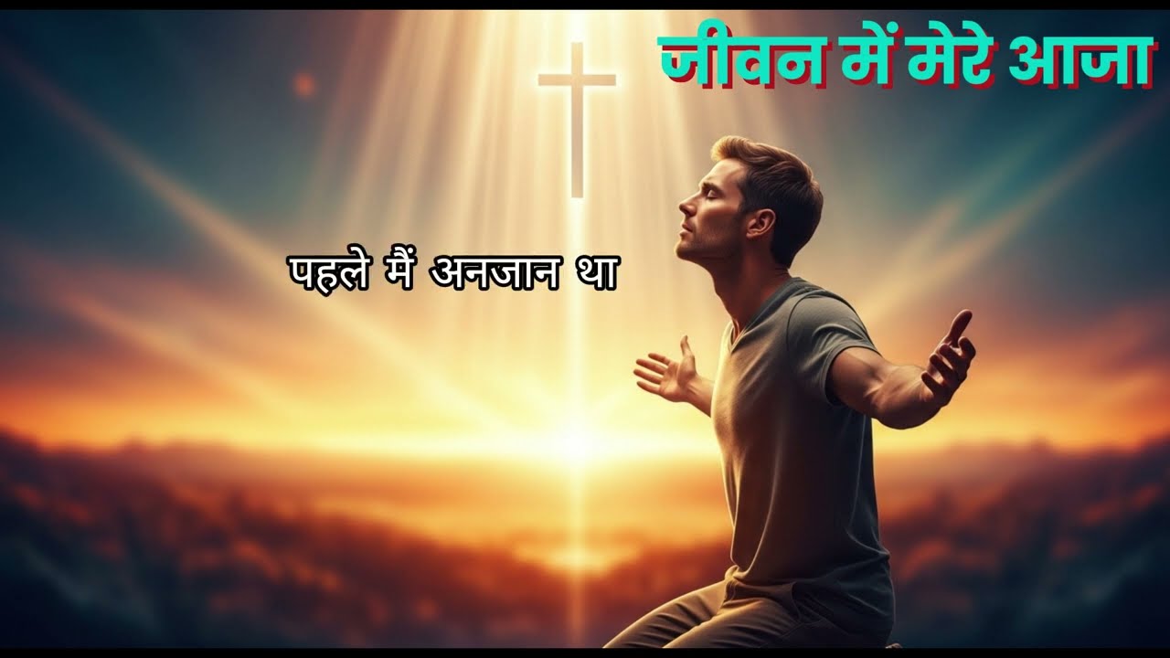 जीवन में मेरे आजा | Christian Hindi Songs | Masih Geet