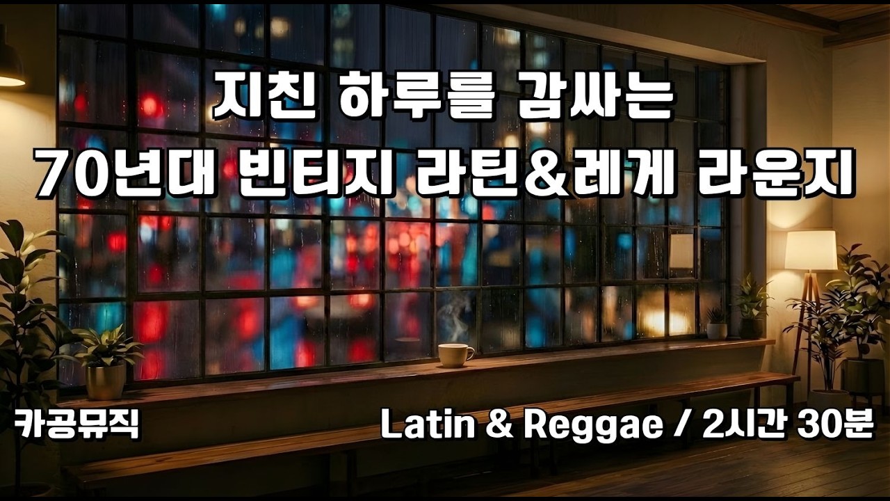 [Playlist] 당신의 공간이 70년대 빈티지 카페로 변하는 시간, 나른한 밤의 레트로 라운지 🌇 70s Retro Latin & Reggae