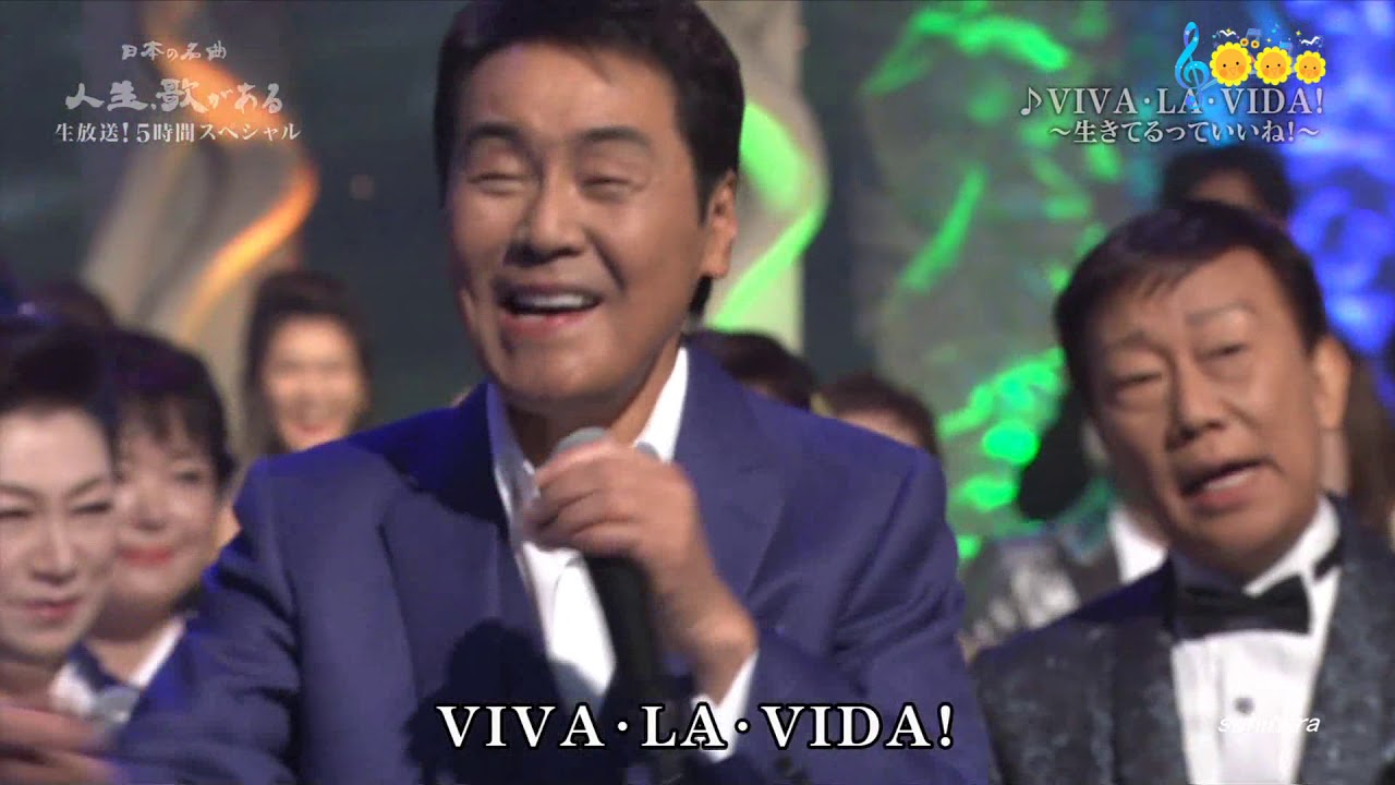 7884 SCR ♪ VIVA・LA・VIDA！～生きているっていいね！～　☆ 五木ひろし ◇ ① 181205