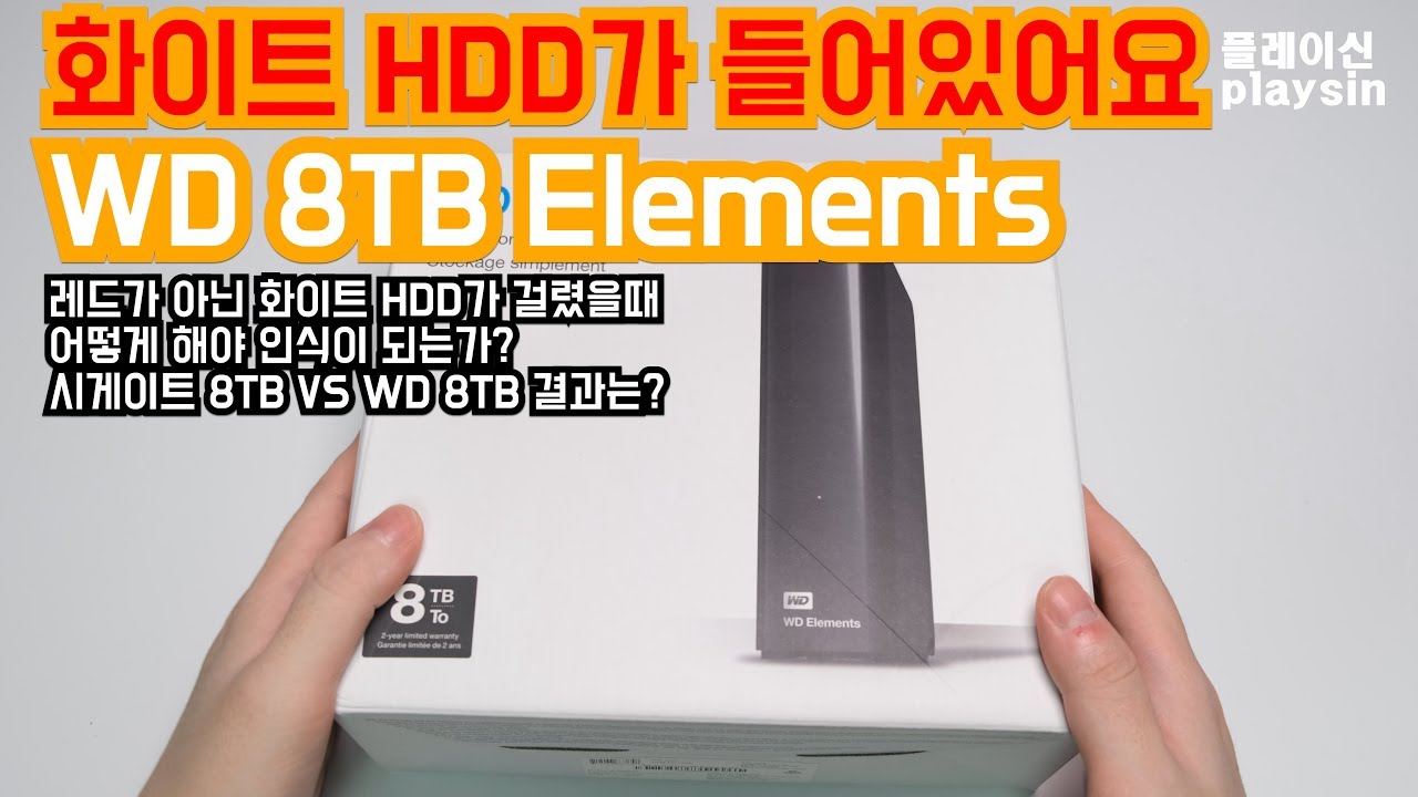 8TB 화이트 하드디스크(HDD)가 들어있는 WD 8TB Elements 리뷰 PMR VS SMR [playsin플레이신][4K][60P]