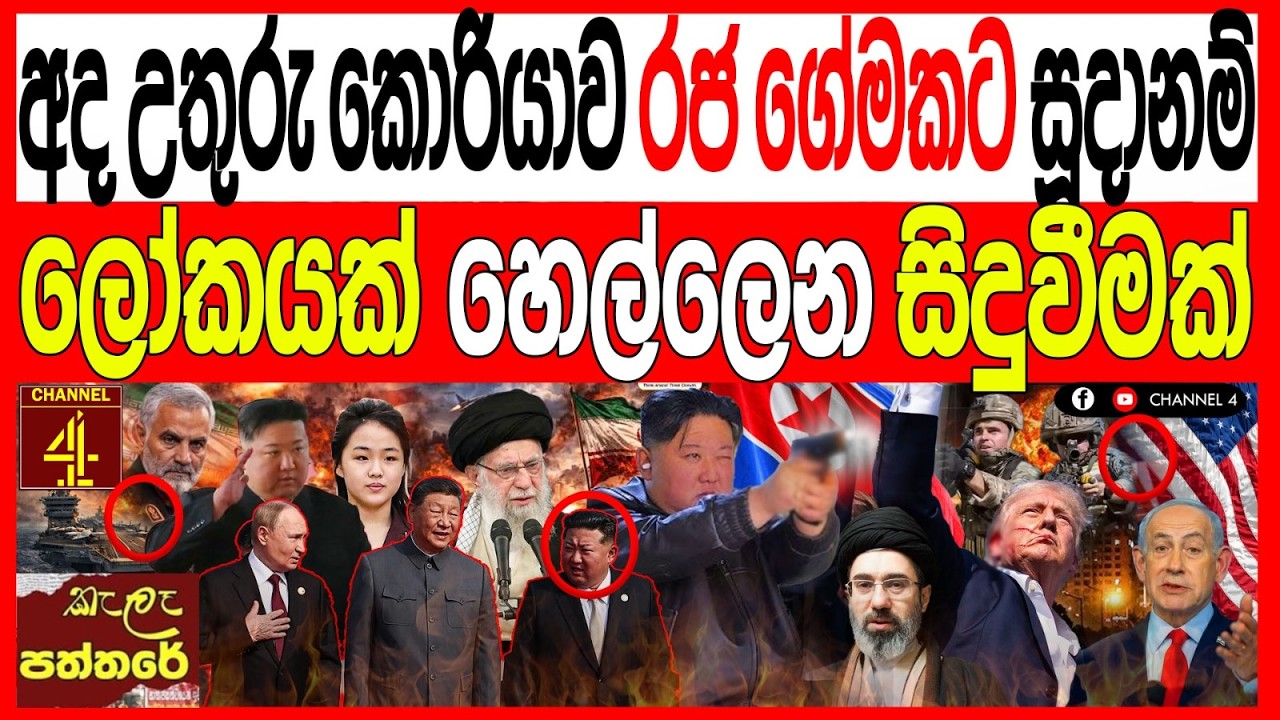 අද උතුරු කොරියාව රජ ගේමකට සූදානම් ලෝකයක් හෙල්ලෙන සිදුවීමක් kalapaththare/කැලෑ පත්තරය|Channel 4