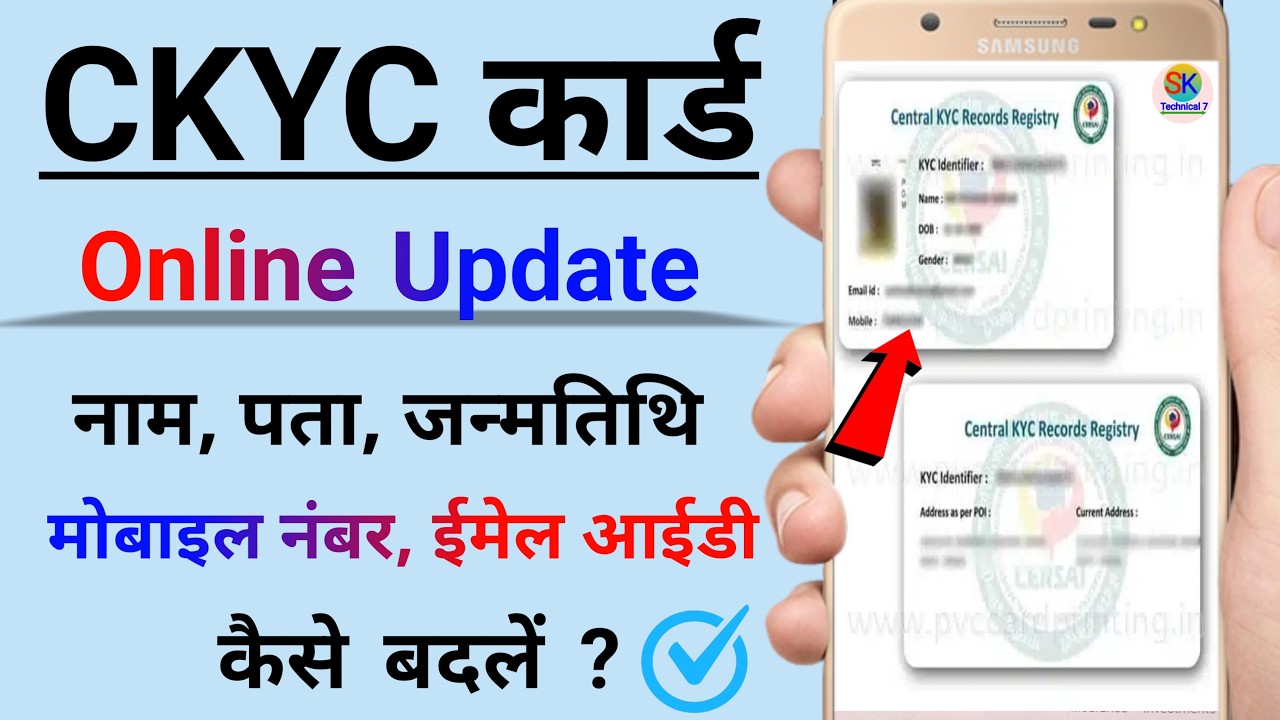 how to update ckyc card details online  ✅ CKYC में नाम पता मोबाइल नंबर ईमेल कैसे बदलें