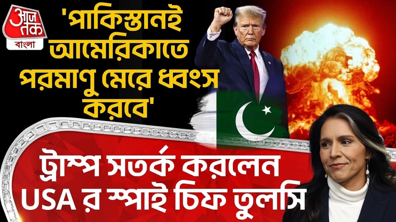 'Pakistan ই USA তে Nuclear মেরে ধ্বংস করবে', Donald Trump সতর্ক করলেন USAর স্পাই চিফ Tulsi Gabbard