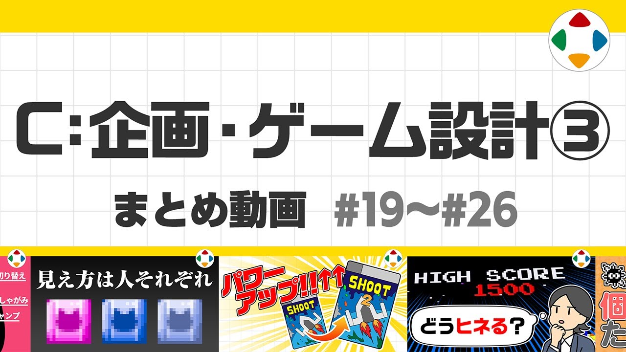 C: 企画・ゲーム設計3 (まとめ動画) #19～#26