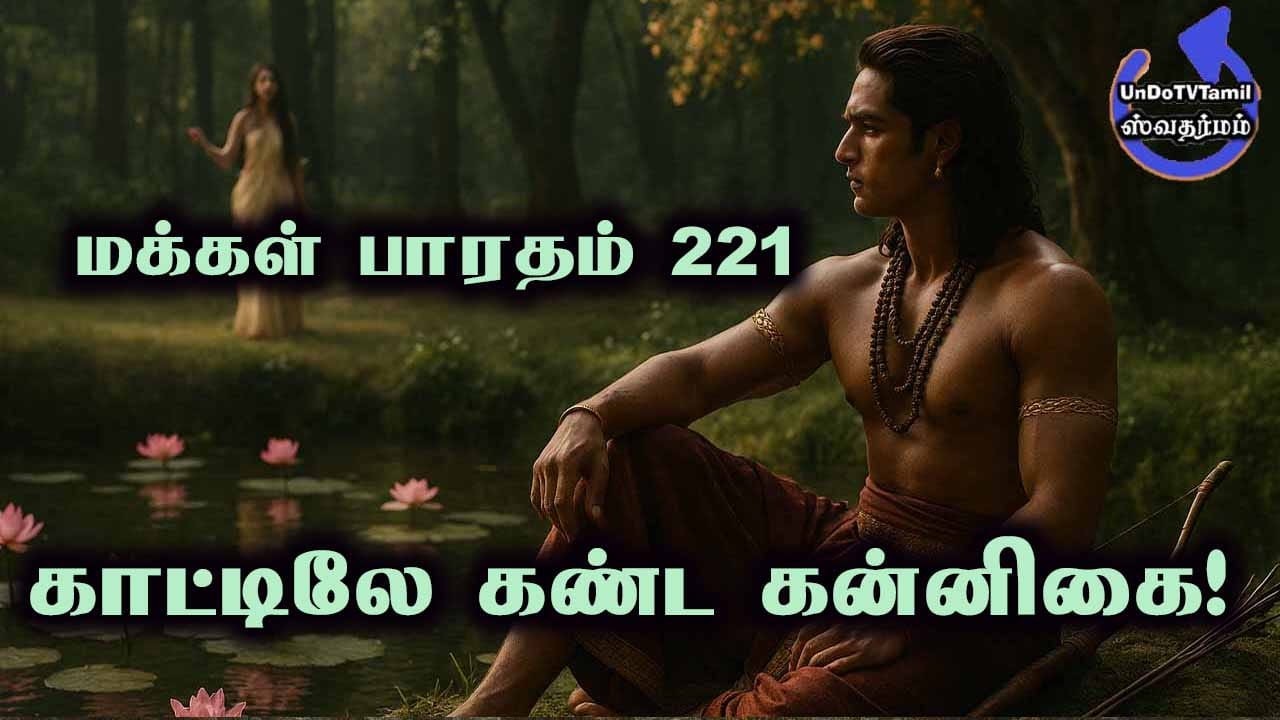மக்கள் பாரதம்-221 - காட்டிலே கண்ட கன்னிகை!