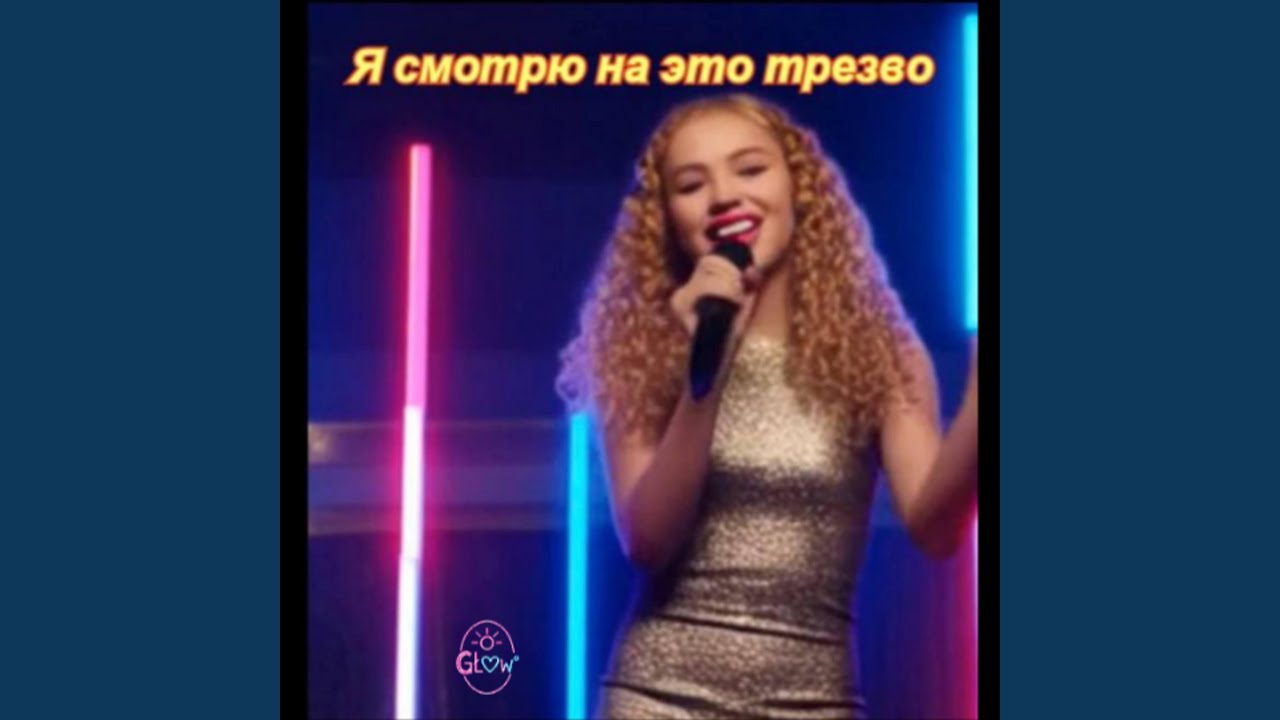 Я смотрю на это трезво