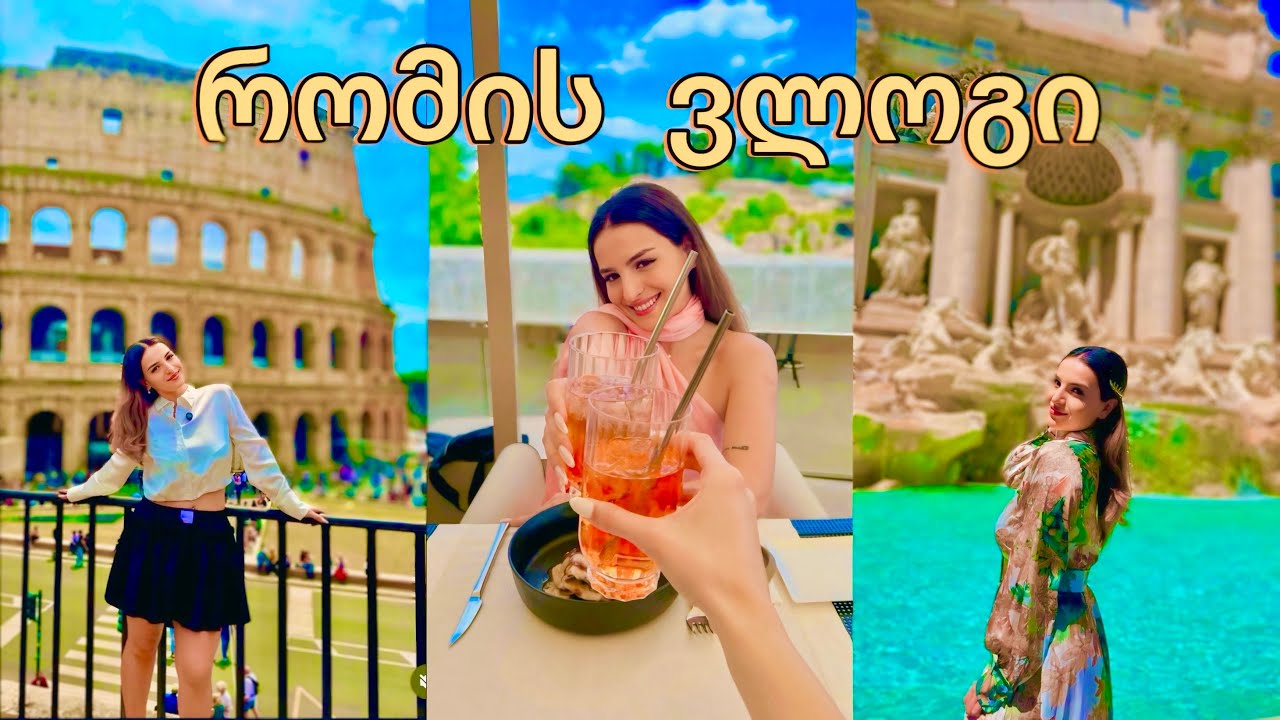 იტალია |  რომის ვლოგი | Italy | Roma | ერთი კვირა რომში