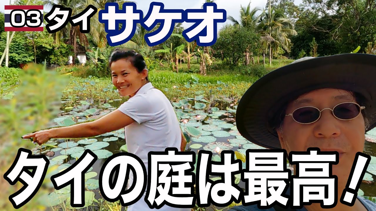 タイサケオ03 タイの庭は最高！