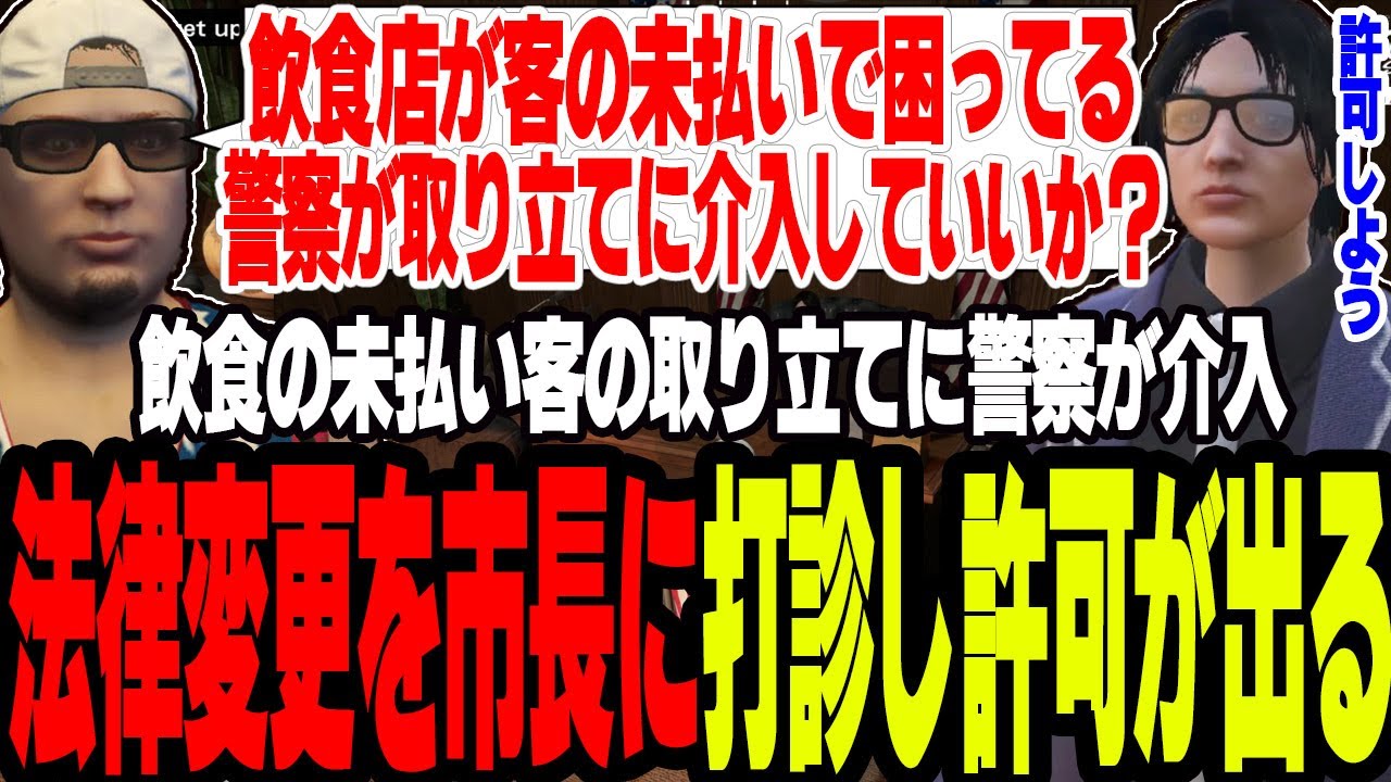 【ストグラ2】飲食未払い客の取り立てに警察が介入できるよう法律の変更を市長が許可する【切り抜き/ジャック馬ウアー/しょぼすけ/ましゃかり/赤ちゃんキャップ】