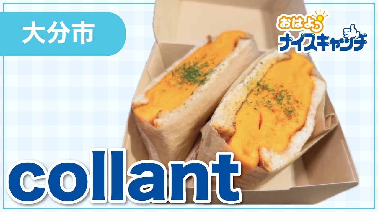 【大分市】collant（2026年2月4日放送分）