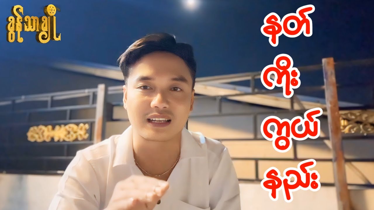 နတ်ကိုးကွယ်နည်း - ခွန်သာချို  ! Khun Thar Cho
