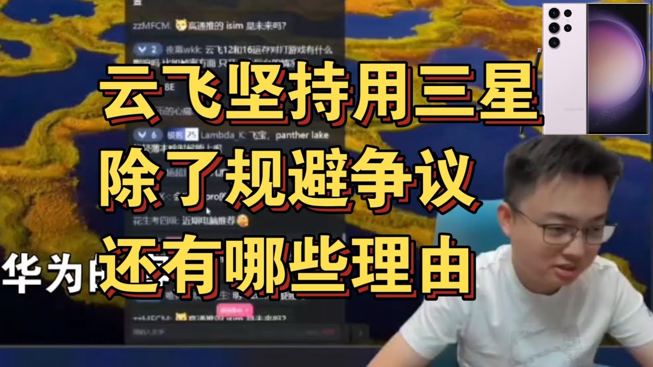 【极客湾】观众：云飞坚持用三星除了规避争议还有哪些理由