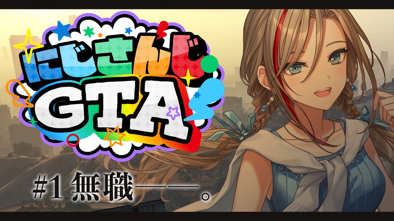 【#にじGTA 】この街に無職としてやってきました！【来栖夏芽/にじさんじ】