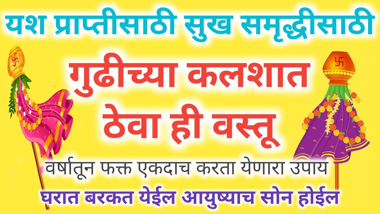 सुख समृद्धीसाठी गुढीच्या कलशात ठेवा ही 1 वस्तू || घरात बरकत येईल आयुष्याचं सोनं होईल||#गुढीपाडवा2026