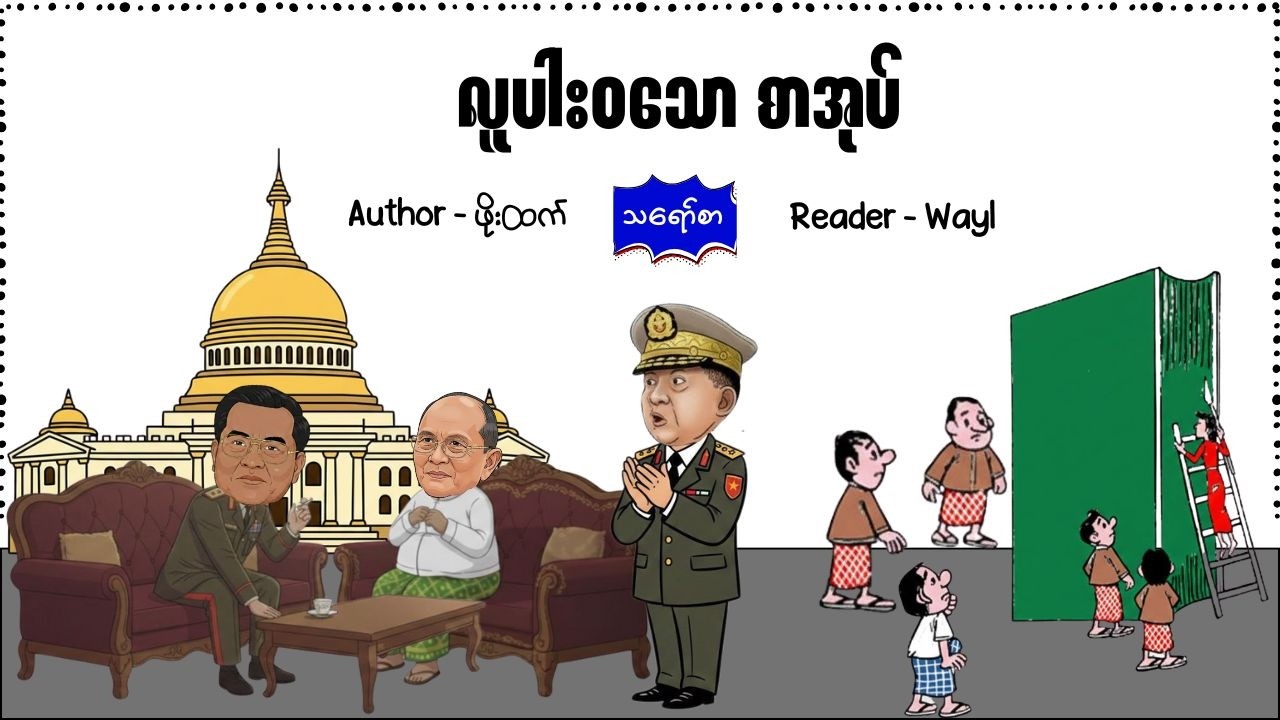လူပါးဝသော စာအုပ်#comedy #cartoon #satires #knowledge