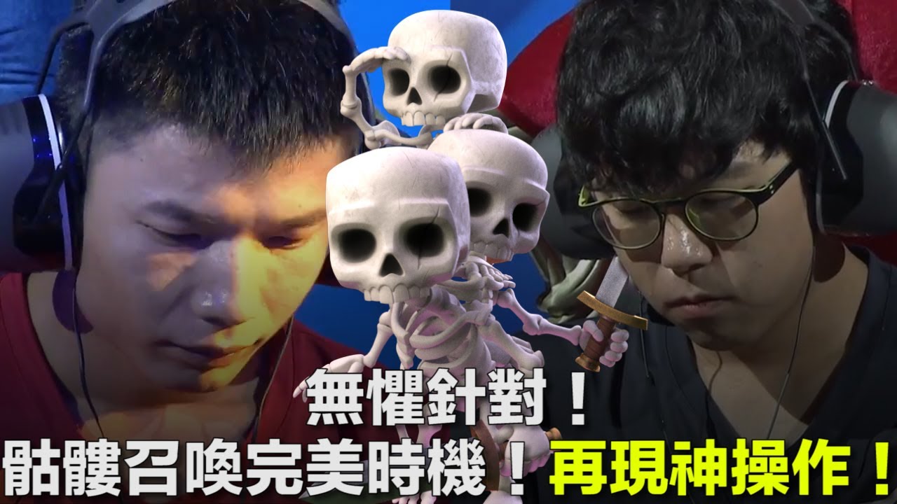 無懼針對！骷髏召喚完美時機！再現神操作！｜皇室戰爭亞洲皇冠盃8強賽第2天 - 秋名山車神 vs 경신추