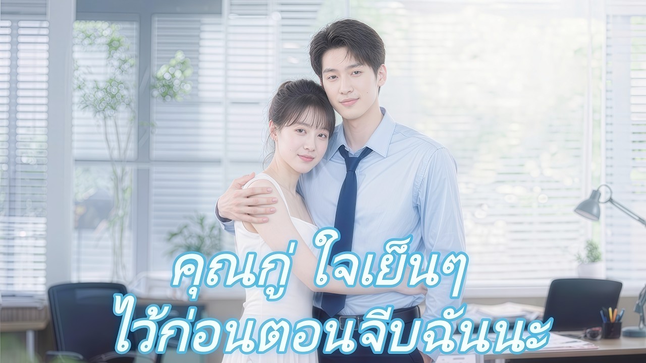 [เวอร์ชันเต็ม] คุณกู่ ตามจีบฉันเบาๆ หน่อยนะ#chinesedrama