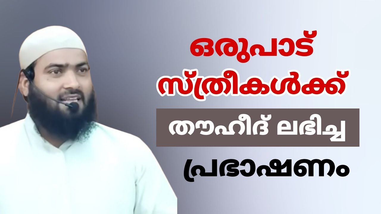 ഒരുപാട് സ്ത്രീകൾക്ക് തൗഹീദ് ലഭിച്ച പ്രഭാഷണം #islamicspeech 