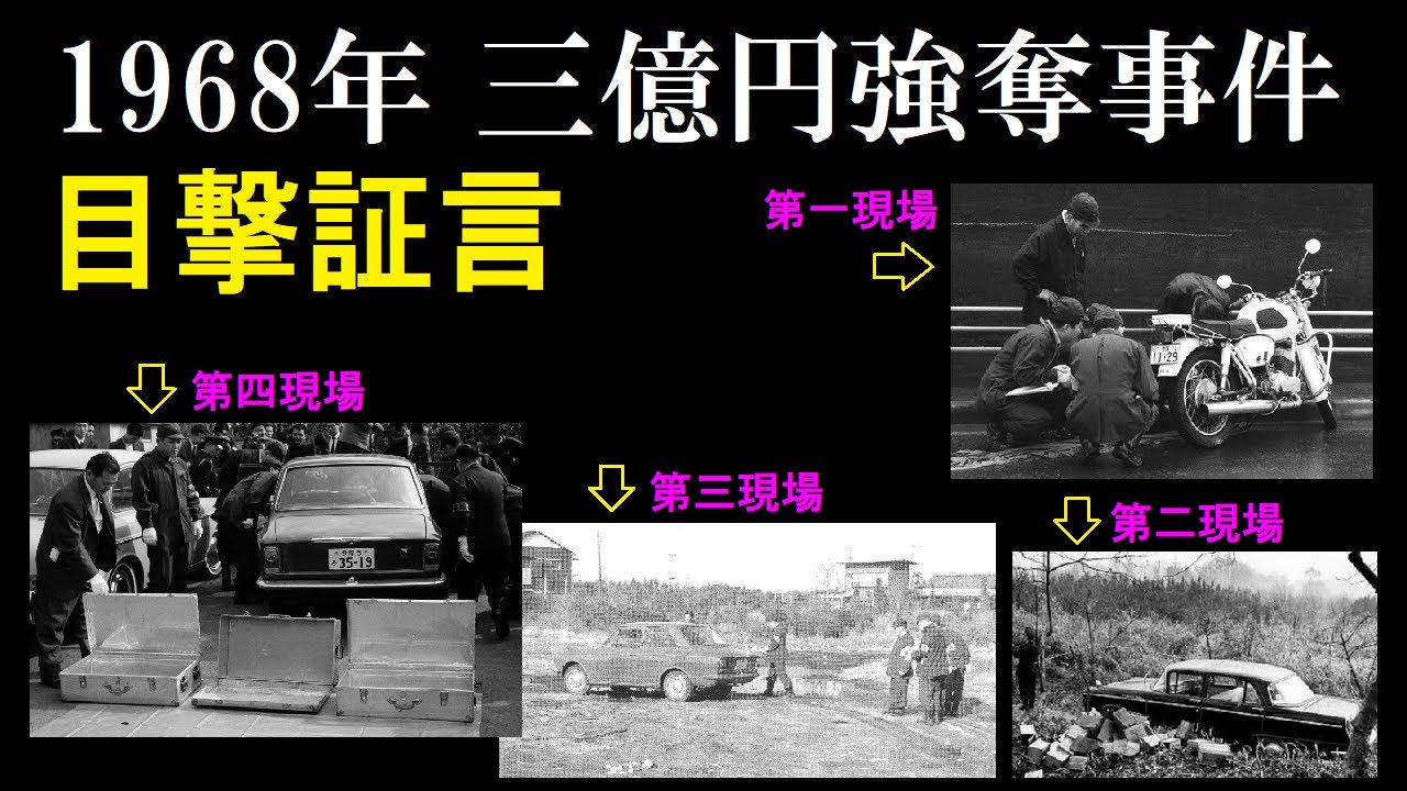 三億円強奪事件（1968年 ）の目撃証言
