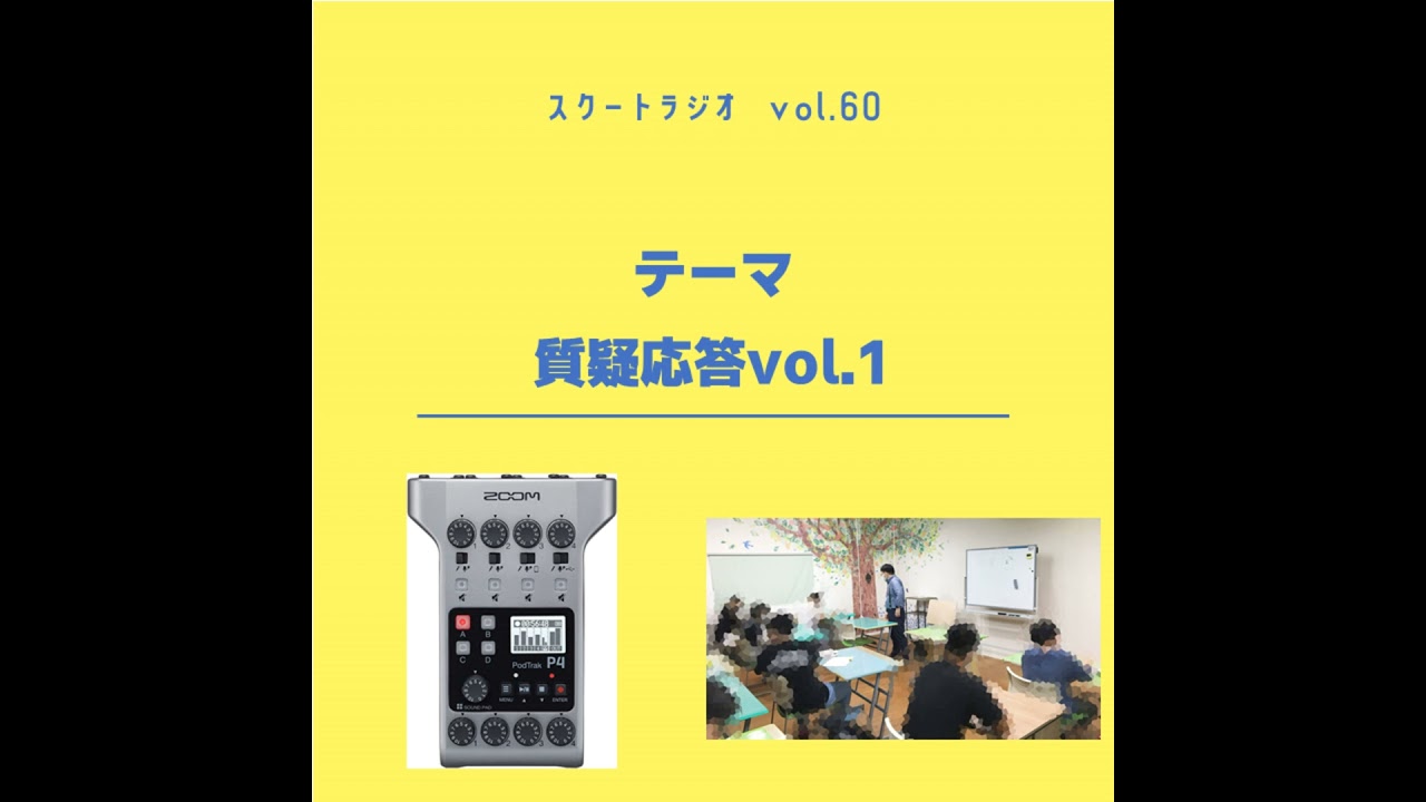 #60.質疑応答vol.1