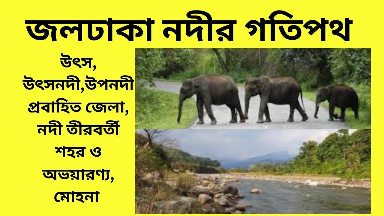 জলঢাকা নদীর গতিপথ /Drainage system of Jaldhaka river
