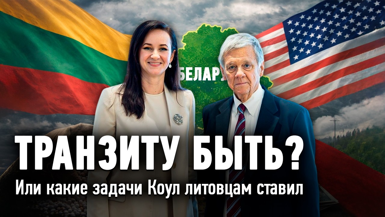 Транзиту быть? Или какие задачи Коул литовцам ставил | На балтийской волне