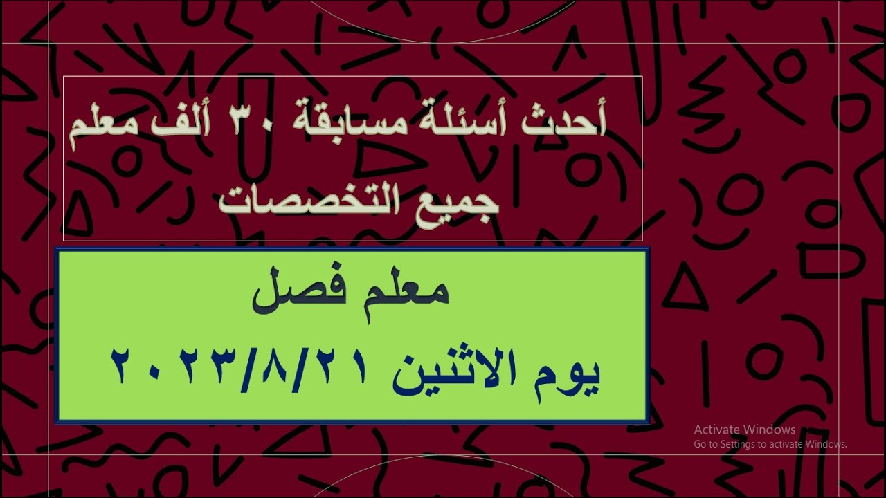 أحدث أسئلة مسابقة ٣٠ الف معلم يوم ٢٠ /٨ /٢٠٢٣ م  معلم فصل كما تداولها المعلمون من قاعات الاختبار